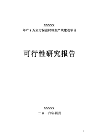 年产8万立方保温材料生产线建设项目可行性研究报告