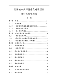 某区城市大环境绿化建设项目可行性研究报告