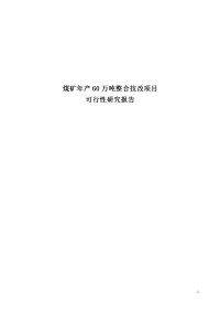 煤矿年产60万吨整合技改项目可行性研究报告