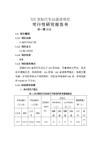 汽车站建设项目可行性研究报告