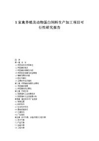 家禽养殖及动物蛋白饲料生产加工项目可行性研究报告