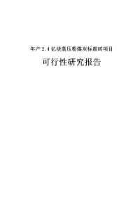 年产2.4亿块蒸压粉煤灰标准砖项目可行性研究报告