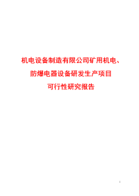 机电设备制造有限公司矿用机电、防爆电器设备研发生产项目可行性研究报告