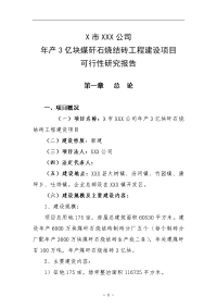 年产3亿块煤矸石烧结砖工程建设项目可行性研究报告