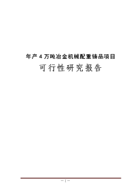 年产4万吨冶金机械配重铸品项目可行性研究报告