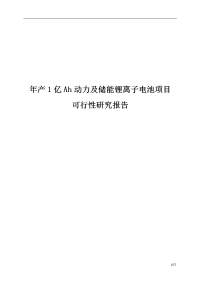 年产1亿Ah动力及储能锂离子电池项目可行性研究报告