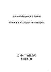 机电类产品申报国家火炬计划项目可行性研究报告