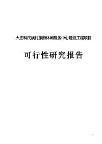 民族村旅游休闲服务中心建设工程项目可行性研究报告