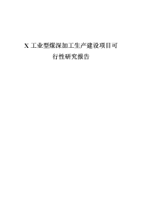 工业型煤深加工生产建设项目可行性研究报告