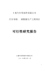 汽车盘式制动器导销.鼓式制动器用调整器可行性研究报告