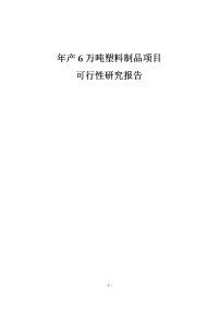 年产6万吨塑料制品可行性研究报告