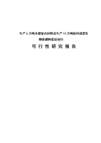 年产5万吨木塑复合材料及年产12万吨秸秆成型生物质燃料建设项目可行性研究报告