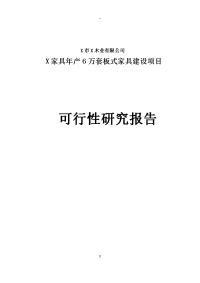 家具年产6万套板式家具建设项目可行性研究报告