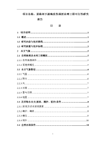 某港闸下游淹没性港汊治理工程可行性研究报告