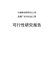 煤焦有限责任公司选煤厂技术改造工程可行性研究报告