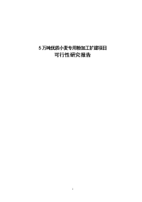 年产5万吨优质小麦专用粉加工扩建项目可行性研究报告