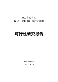 煤化工进口阀门国产化项目可行性研究报告