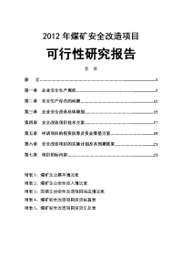 煤矿安全改造项目可行性研究报告