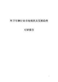 环卫车辆行业市场现状及发展趋势可行性研究报告