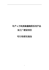 年产4万吨清真酱腌菜系列产品加工厂建设项目可行性研究报告