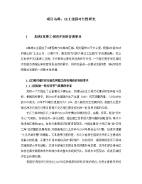 工业园可行性研究可行性研究报告