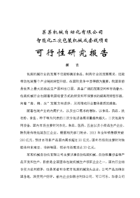 某机械自动化有限公司智能化二次包装机械成套线项目可行性研究报告