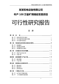 某机电设备有限公司年产100万套矿用精密索具建设项目可行性研究报告