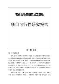 毛皮动物养殖及加工基地可行性研究报告