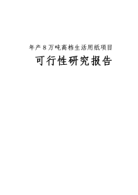 年产8万吨高档生活用纸项目可行性研究报告