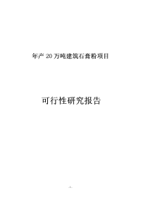 年产20万吨建筑石膏粉技改项目可行性研究报告