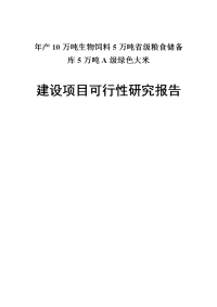 年产10万吨生物饲料5万吨省级粮食储备库5万吨A级绿色大米生物饲料粮食加工粮食储备项目建设可行性研究报告