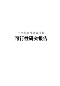 民族中学综合楼建设项目可行性研究报告