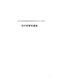 水表付费远程数据传输控制系统产业化项目可行性研究报告