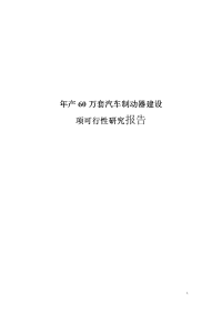 年产60万套汽车制动器建设项项目可行性研究报告