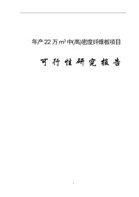 年产22万m3中(高)密度纤维板项目可行性研究报告