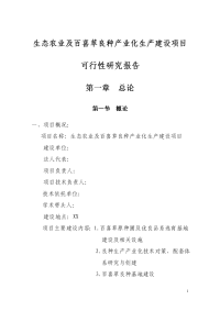 生态农业及百喜草良种产业化生产建设项目可行性研究报告