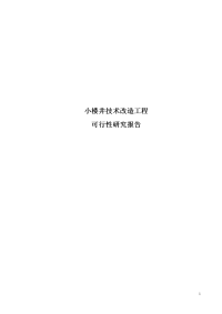 煤矿小楼井技术改造工程项目可行性研究报告