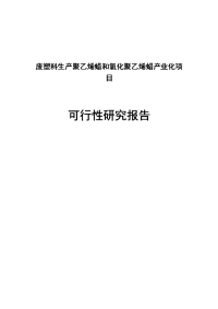 废塑料生产聚乙烯蜡和氧化聚乙烯蜡产业化项目可行性研究报告