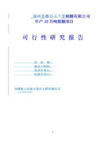 某精糖有限公司年产20万吨精糖项目可行性研究报告