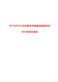 年产600万只肉鸡繁育养殖基地新建项目可行性研究报告