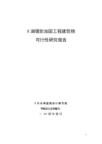 湖堤防加固工程建筑物可行性研究报告