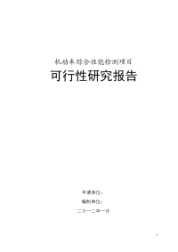 机动车综合性能检测项目可行性研究报告