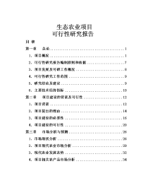 生态农业产业园项目可行性研究报告