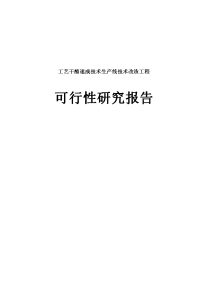 工艺干酪速成技术生产线技术改造工程可行性研究报告