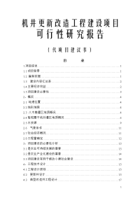 机井更新改造工程建设项目可行性研究报告