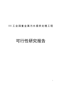 工业园重金属污水提质处理工程项目可行性研究报告