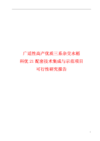 广适性高产优质三系杂交水稻科优21配套技术集成与示范项目可行性研究报告