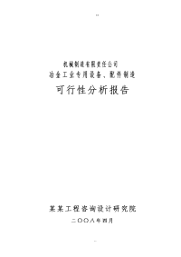 机械制造有限责任公司冶金工业专用设备、配件制造可行性研究报告