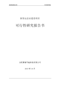 客运站可行性研究报告