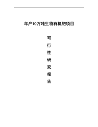 年产10万吨生物有机肥项目可行性研究报告